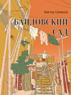 cover image of Баиловский сад